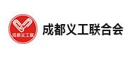 成都義工聯合會